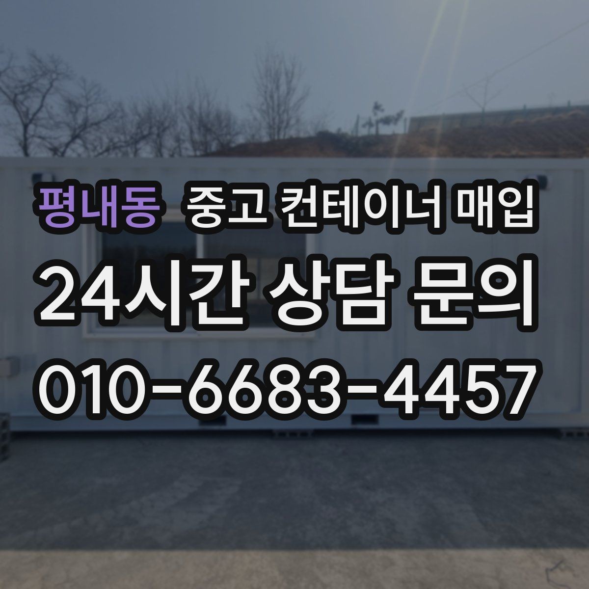 평내동 중고 컨테이너 매입 기초 철거가 필요한 현장의 처리 순서