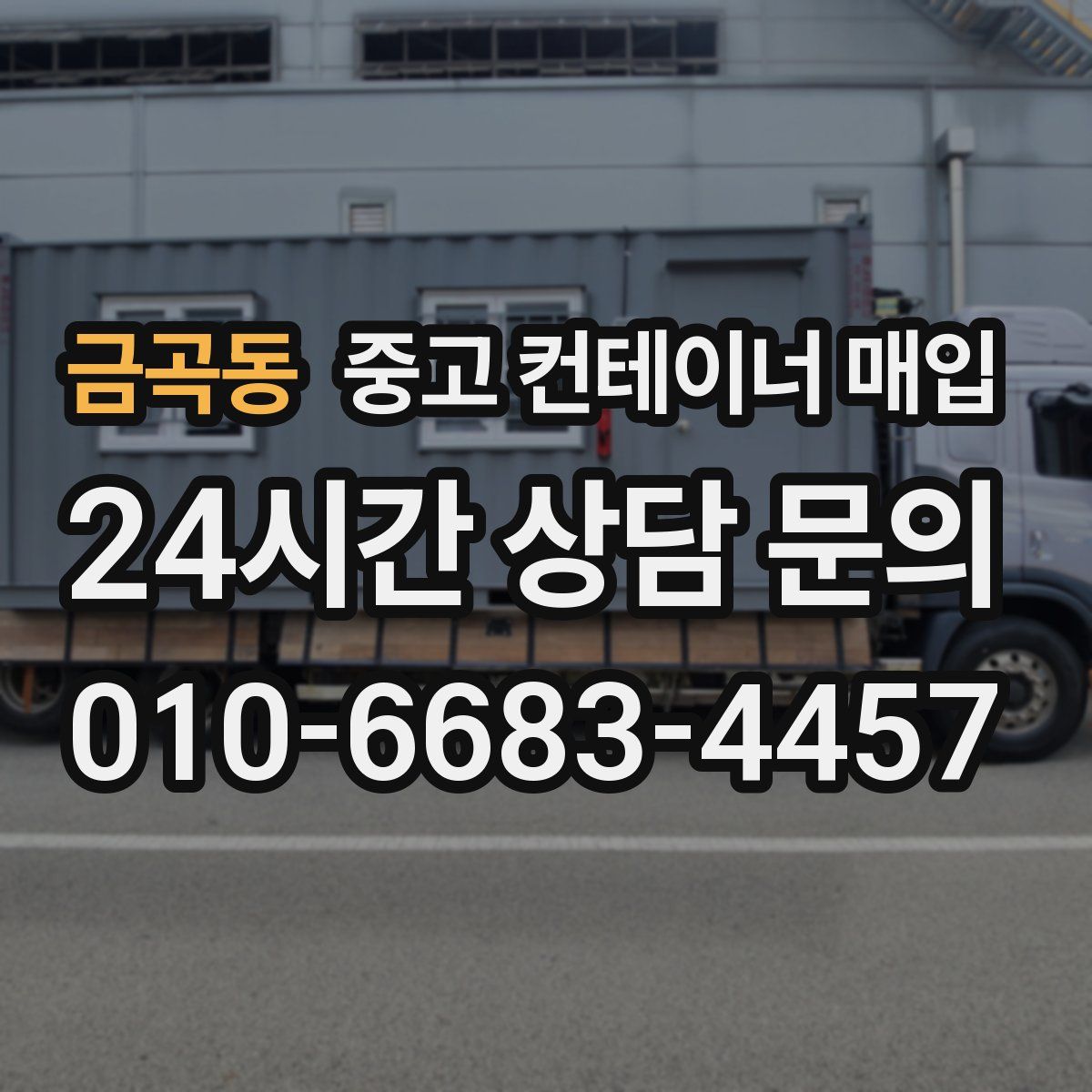 금곡동 중고 컨테이너 매입
