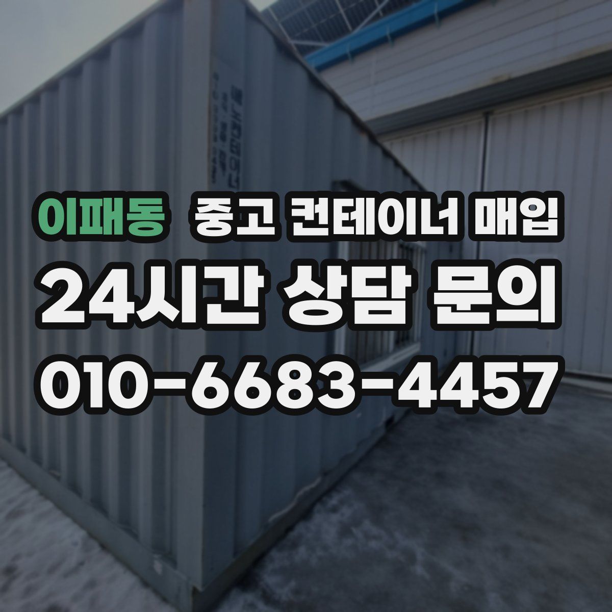 이패동 중고 컨테이너 매입