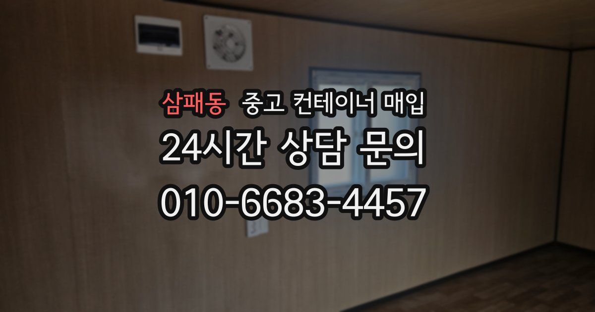 삼패동 중고 컨테이너 매입