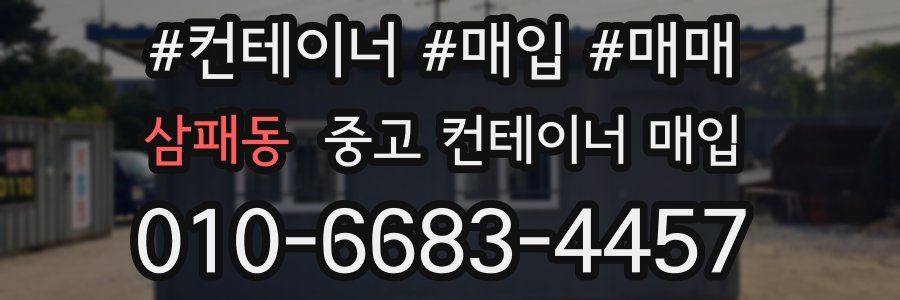 삼패동 중고 컨테이너 매입