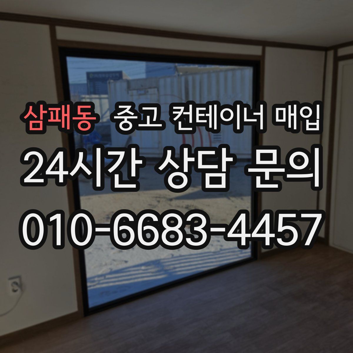 삼패동 중고 컨테이너 매입