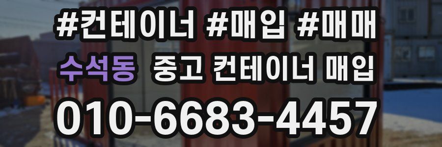 수석동 중고 컨테이너 매입