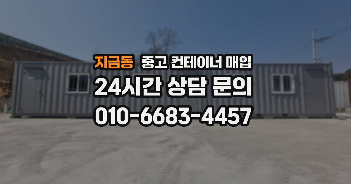 지금동 중고 컨테이너 매입
