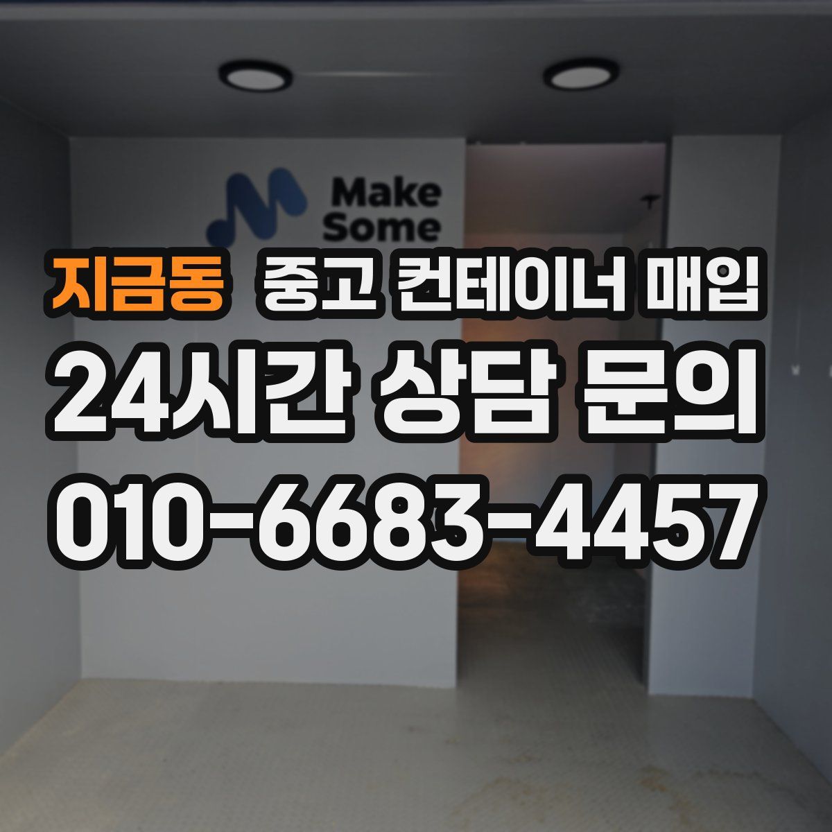 지금동 중고 컨테이너 매입
