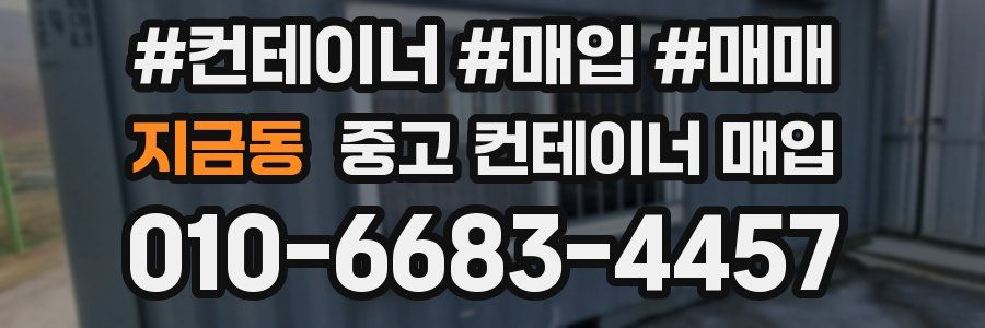 지금동 중고 컨테이너 매입