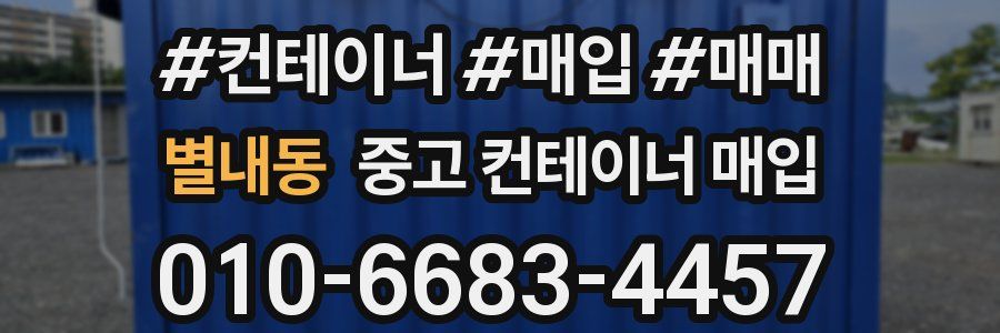 별내동 중고 컨테이너 매입