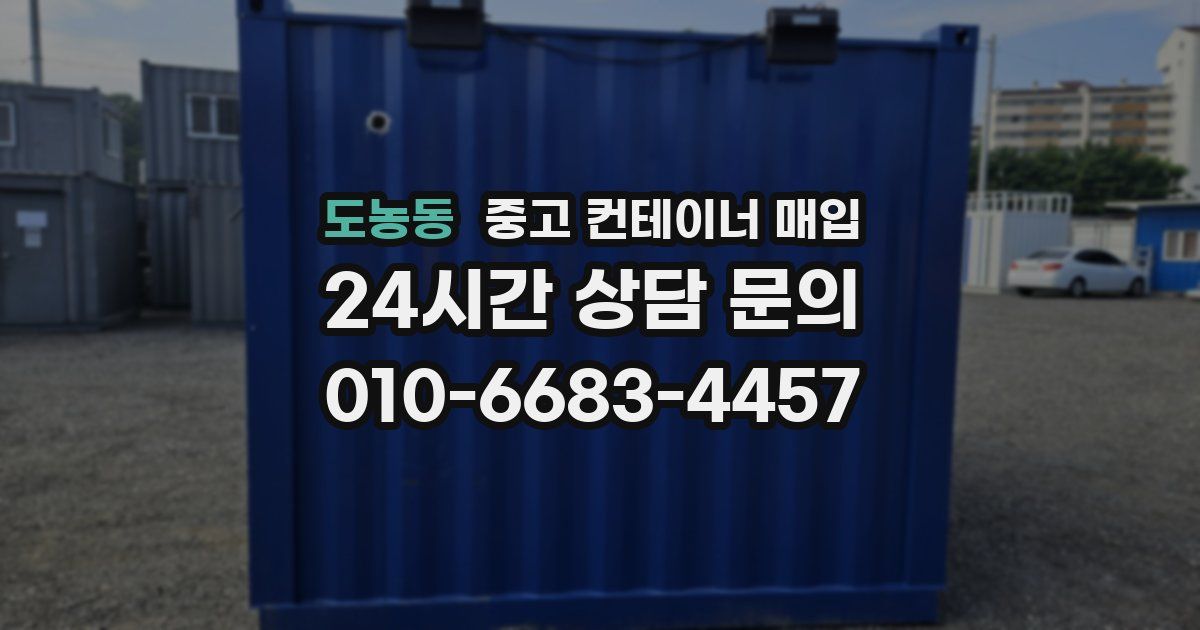 도농동 중고 컨테이너 매입