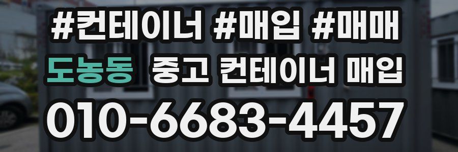 도농동 중고 컨테이너 매입