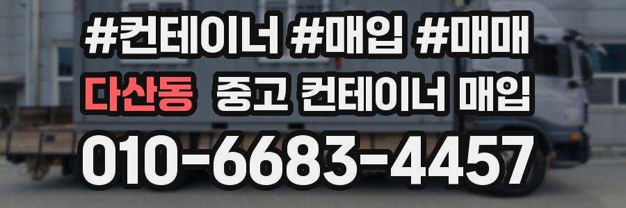 다산동 중고 컨테이너 매입
