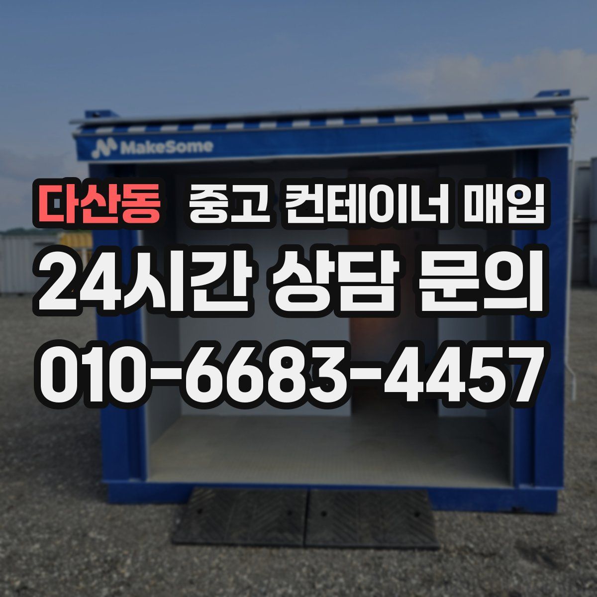 다산동 중고 컨테이너 매입