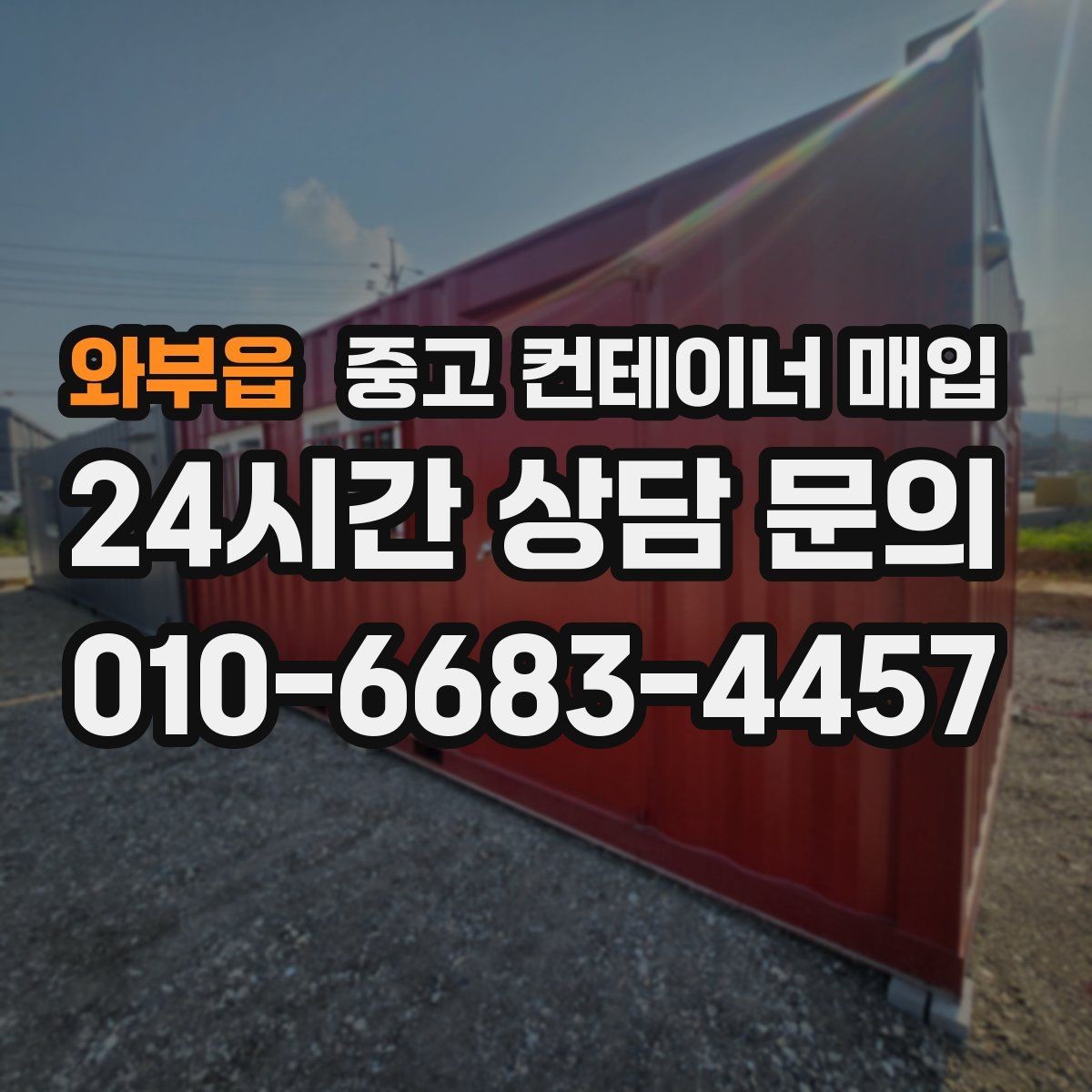 와부읍 중고 컨테이너 매입 문짝 변형이 가격에 미치는 영향