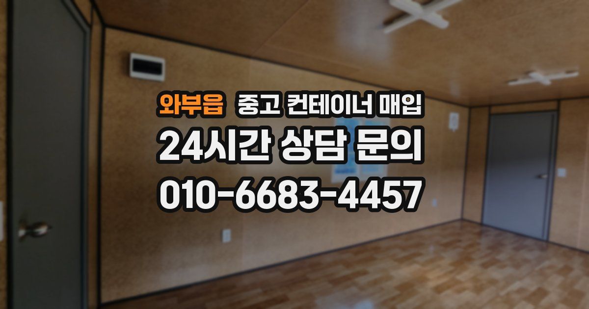 와부읍 중고 컨테이너 매입