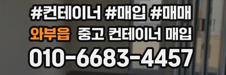 와부읍 중고 컨테이너 매입