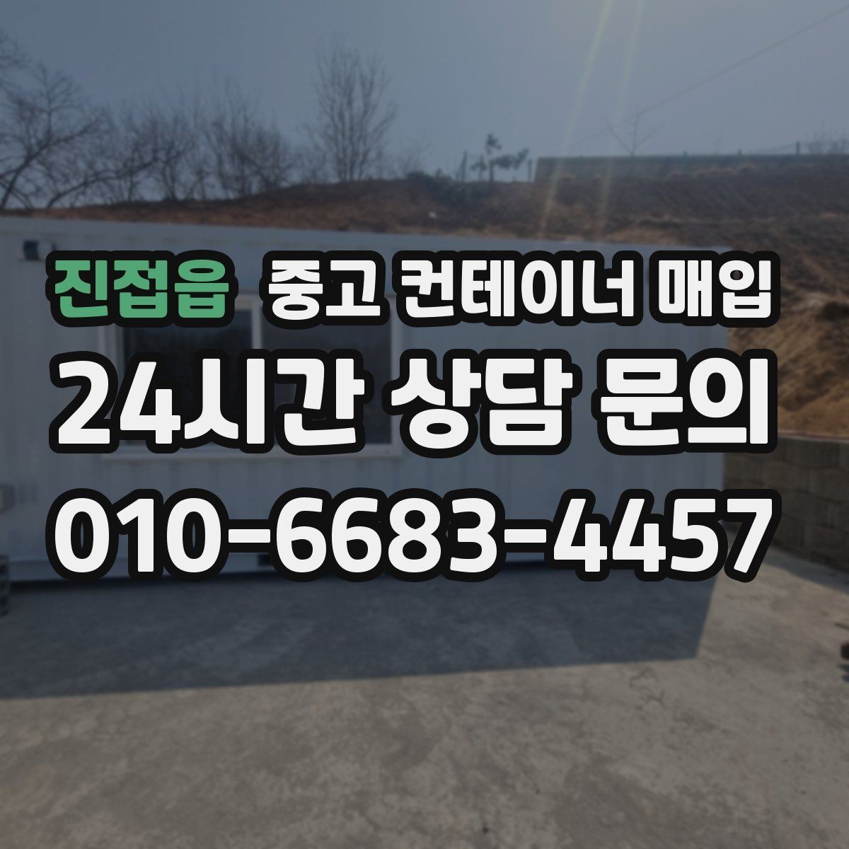 진접읍 중고 컨테이너 매입 용도 변경을 고려한 상태 점검 포인트