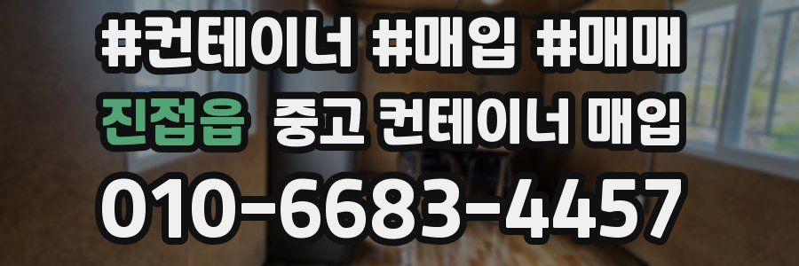 진접읍 중고 컨테이너 매입