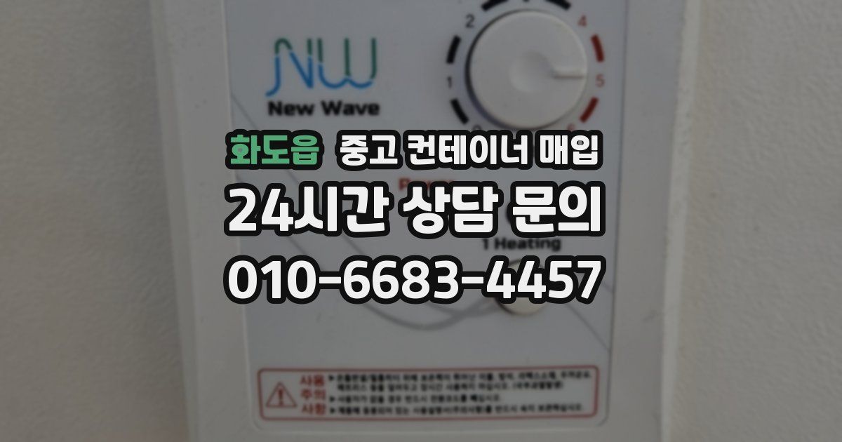 화도읍 중고 컨테이너 매입