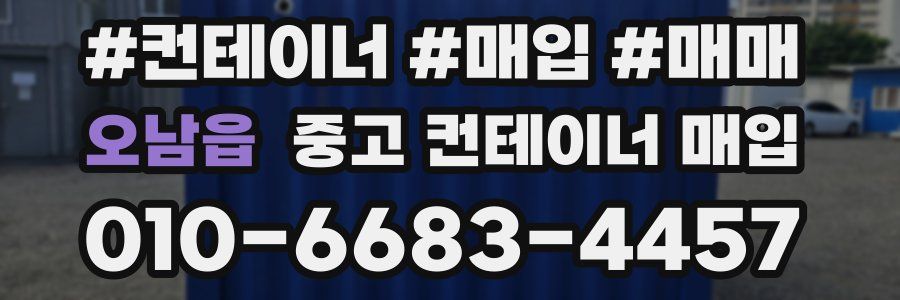 오남읍 중고 컨테이너 매입