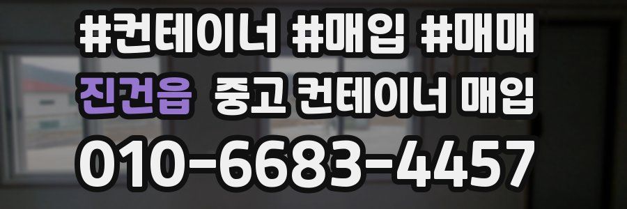 진건읍 중고 컨테이너 매입