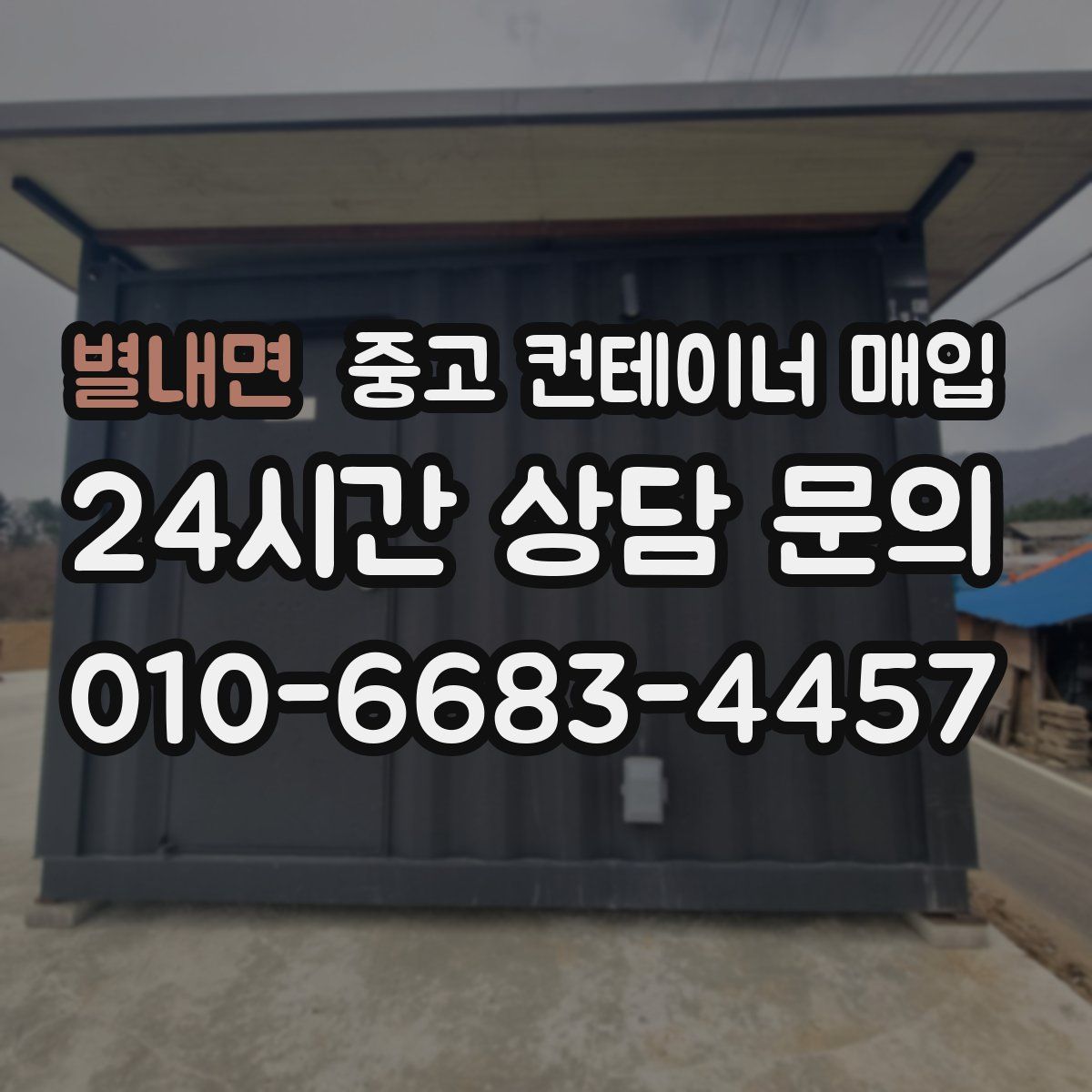 별내면 중고 컨테이너 매입
