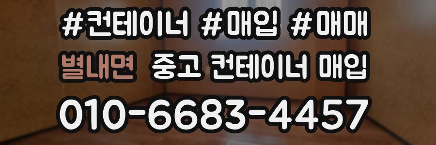 별내면 중고 컨테이너 매입