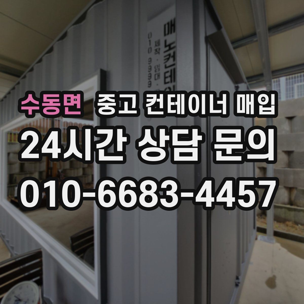 수동면 중고 컨테이너 매입 도색 이력과 외관 상태의 연결 포인트