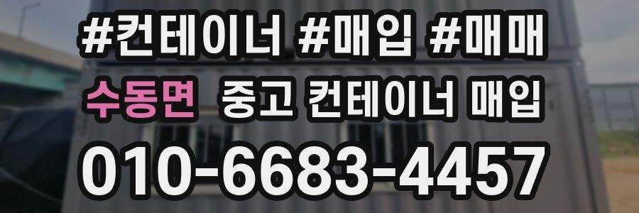 수동면 중고 컨테이너 매입