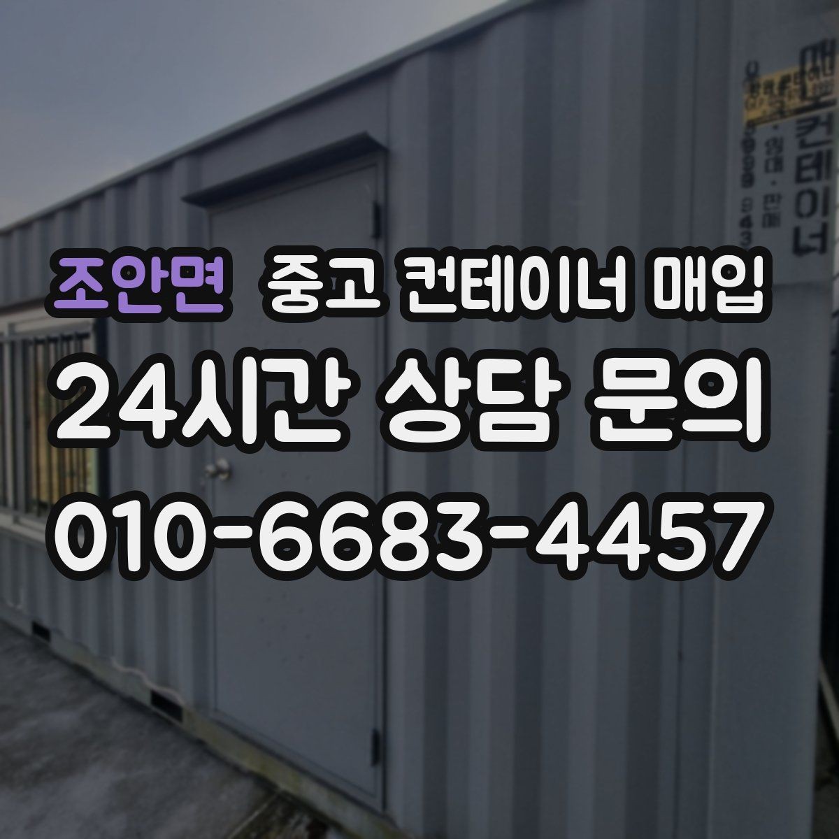 조안면 중고 컨테이너 매입 현장 사진만으로도 초기 상담이 가능한가
