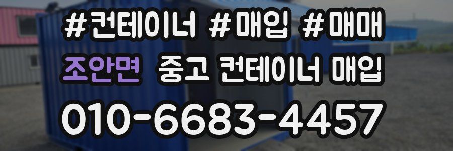 조안면 중고 컨테이너 매입