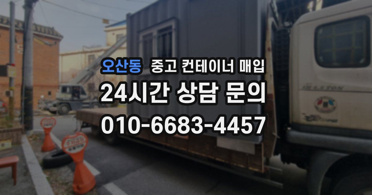 오산동 중고 컨테이너 매입