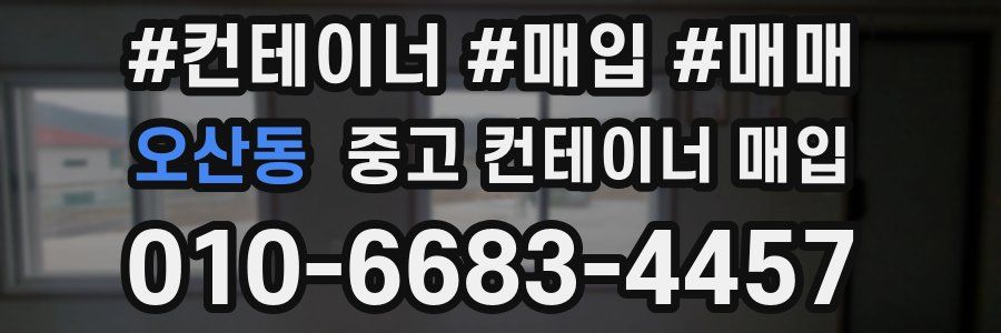 오산동 중고 컨테이너 매입