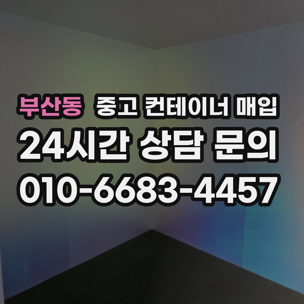 부산동 중고 컨테이너 매입