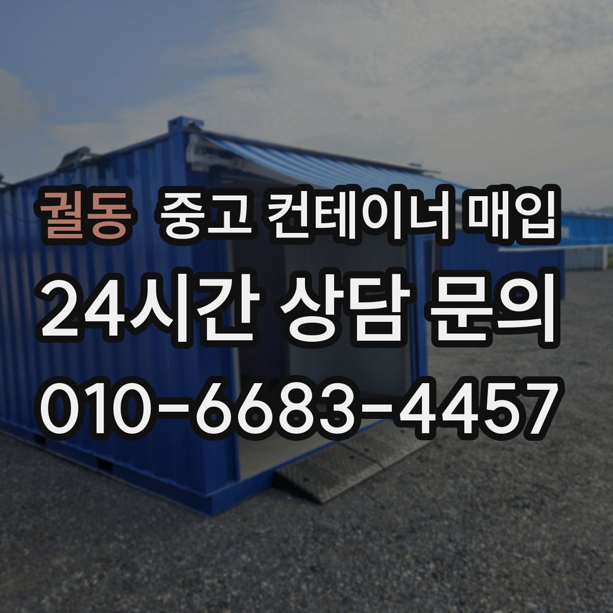 궐동 중고 컨테이너 매입