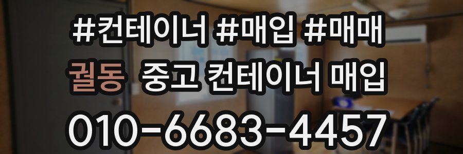 궐동 중고 컨테이너 매입