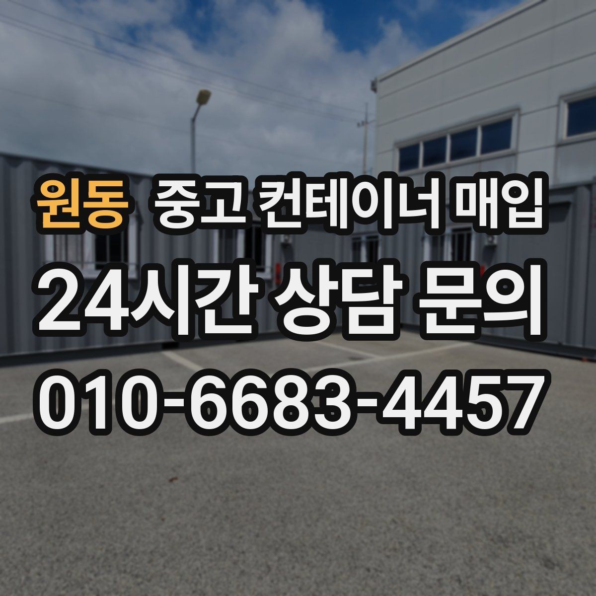 원동 중고 컨테이너 매입 장비 진입이 제한될 때 확인할 항목