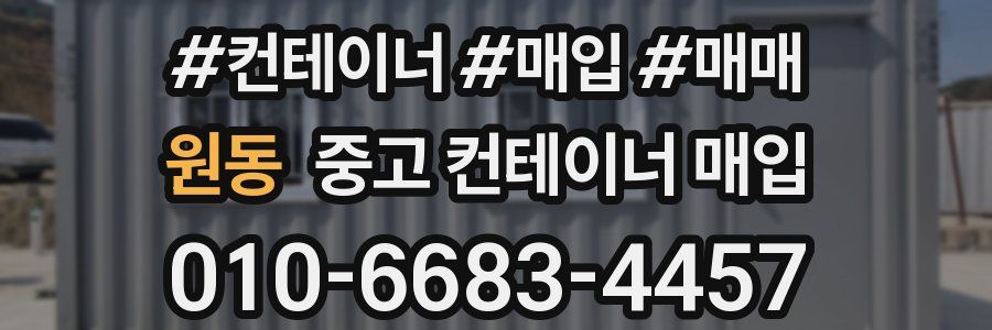 원동 중고 컨테이너 매입