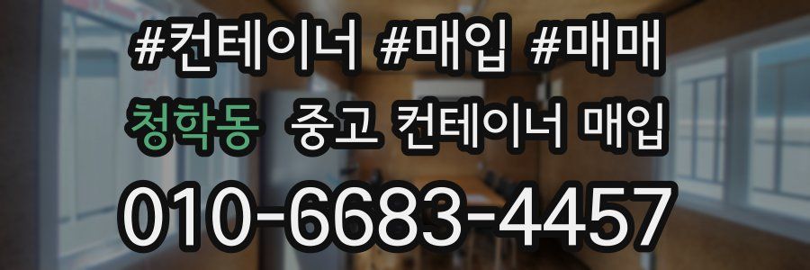 청학동 중고 컨테이너 매입