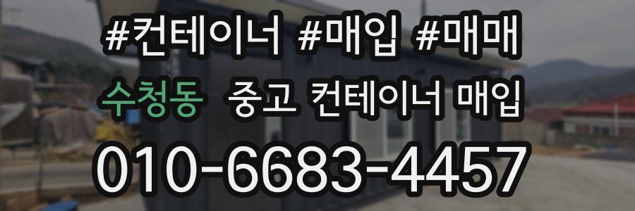 수청동 중고 컨테이너 매입