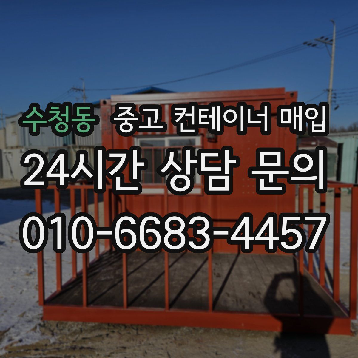 수청동 중고 컨테이너 매입