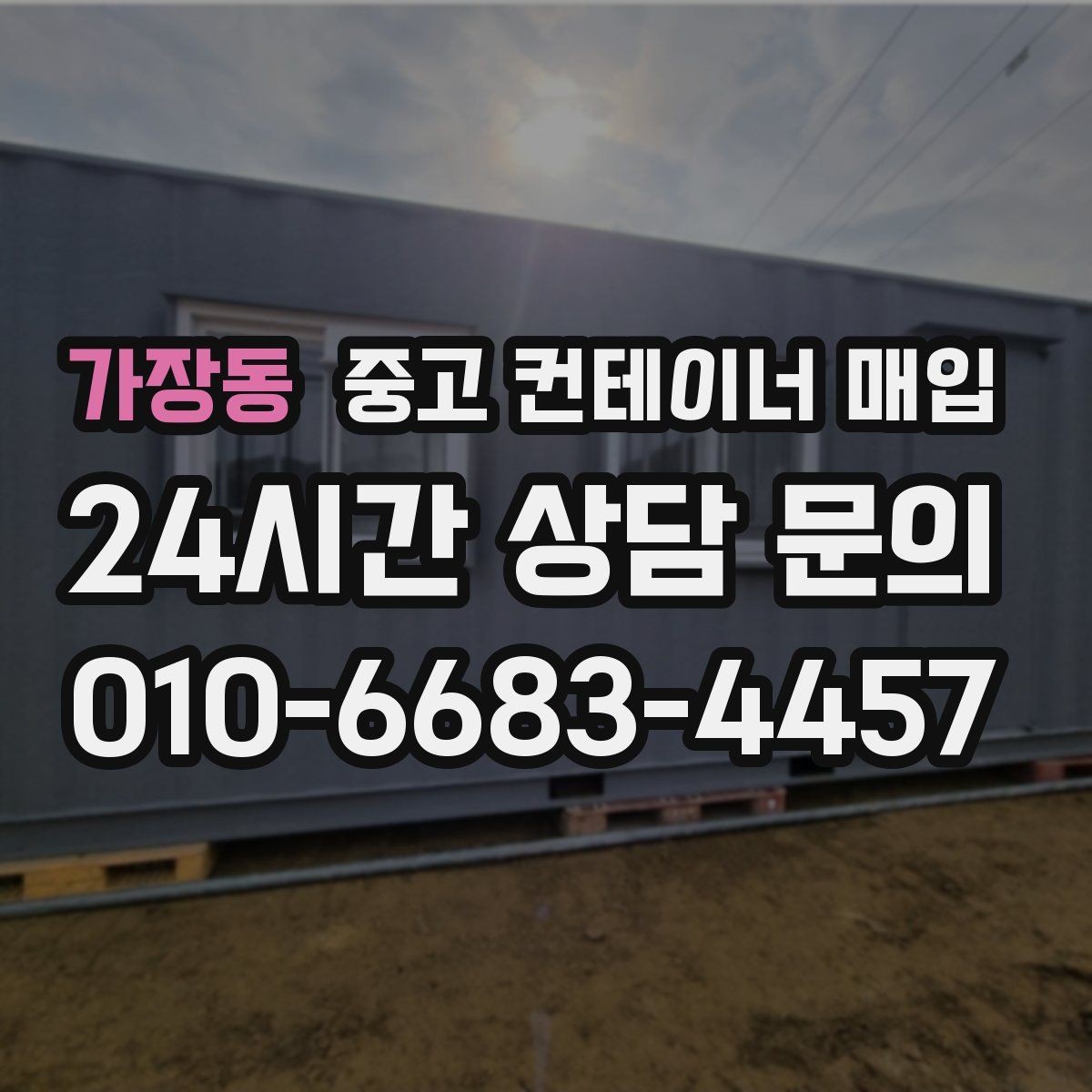 가장동 중고 컨테이너 매입 철거 범위에 따라 달라지는 협의 내용