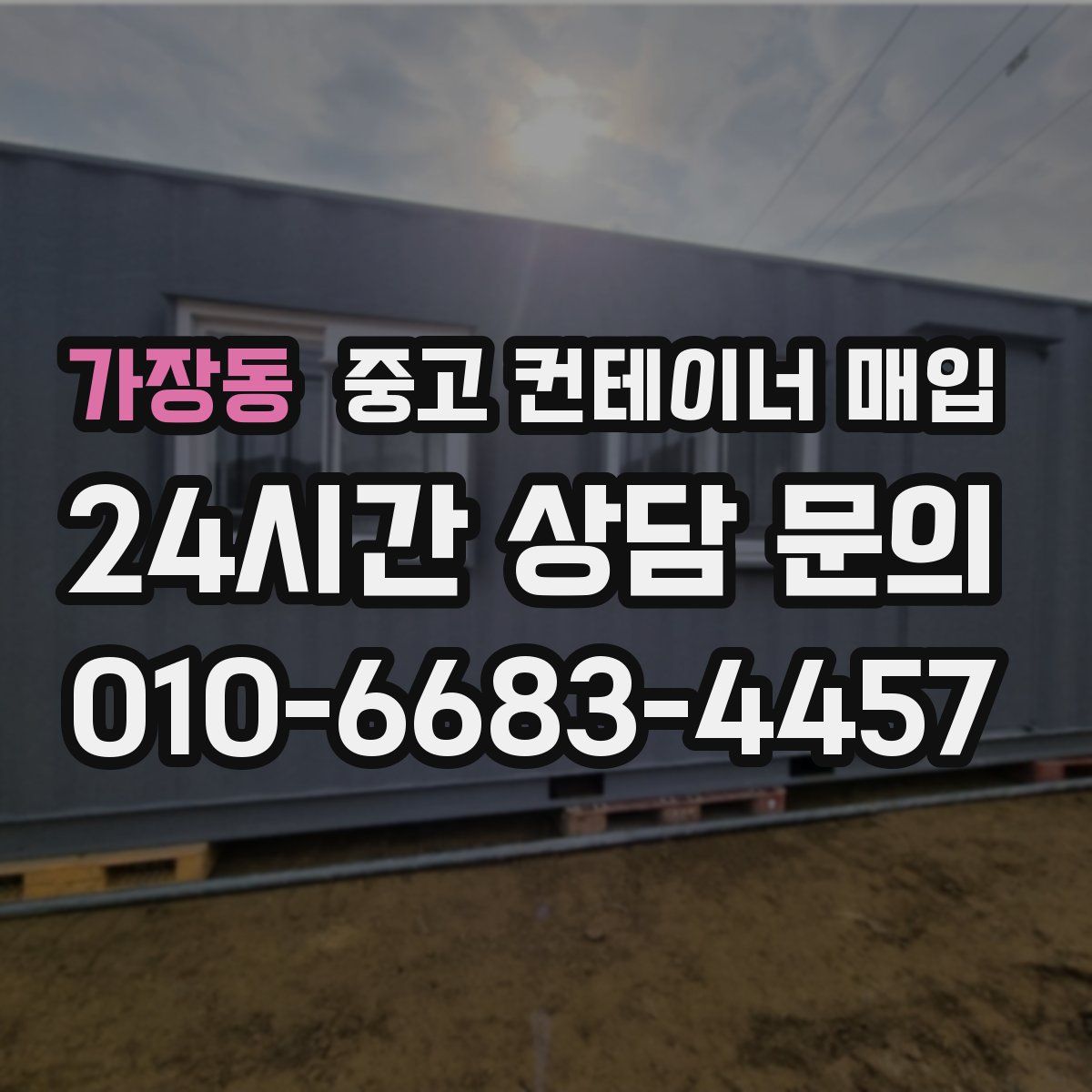 가장동 중고 컨테이너 매입
