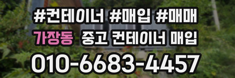 가장동 중고 컨테이너 매입