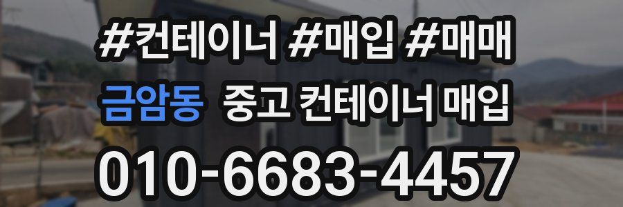 금암동 중고 컨테이너 매입