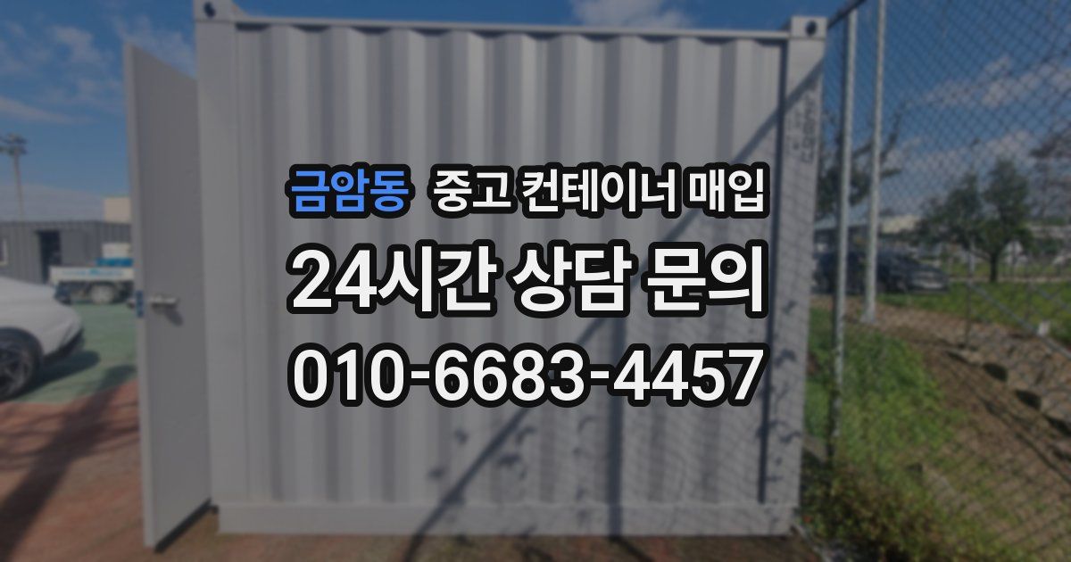 금암동 중고 컨테이너 매입