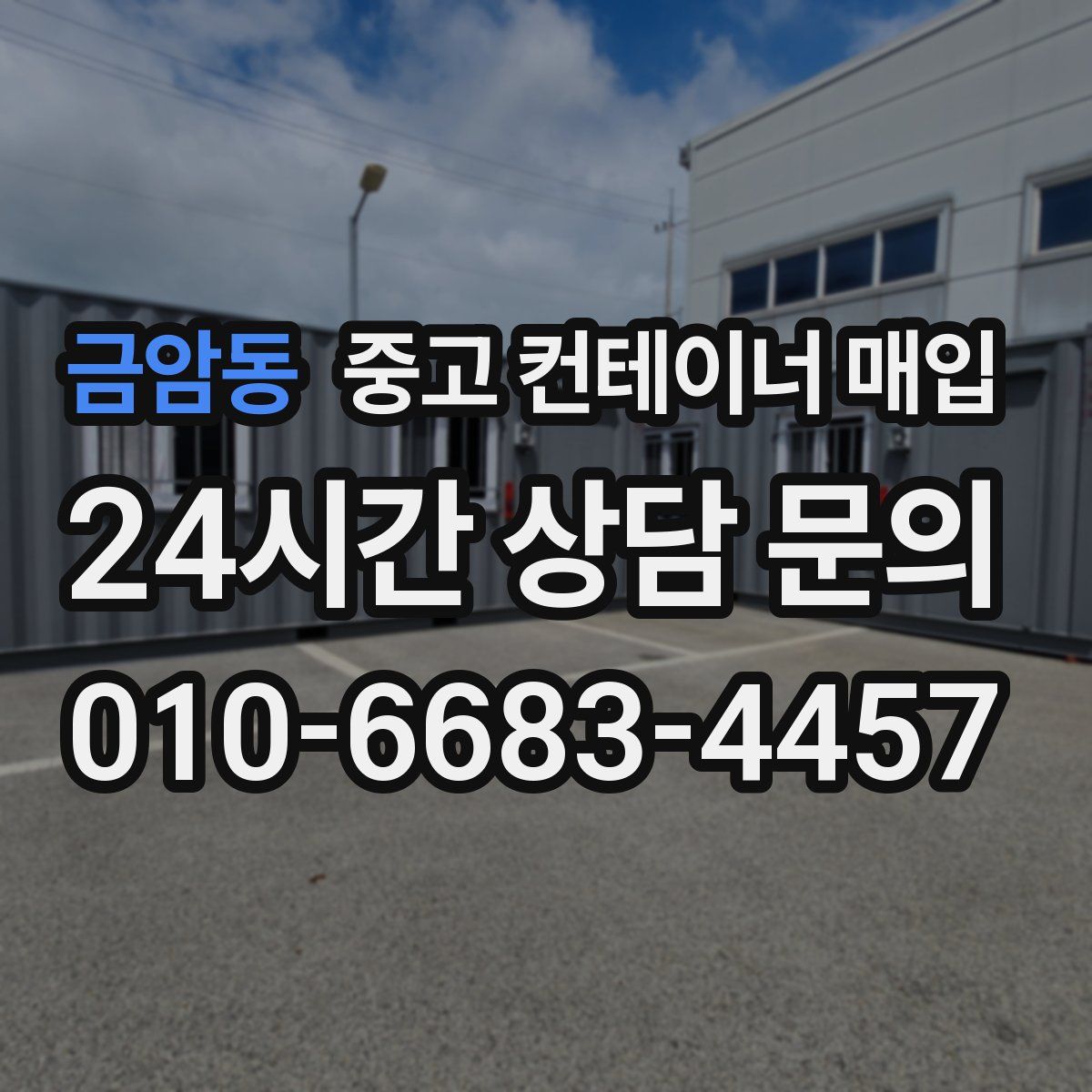 금암동 중고 컨테이너 매입