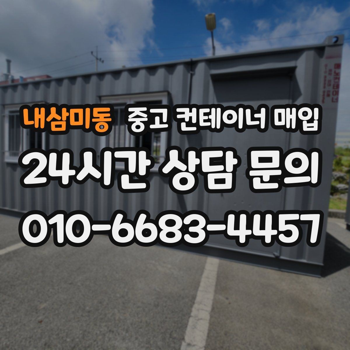 내삼미동 중고 컨테이너 매입 운송 포함 견적을 볼 때 주의할 점