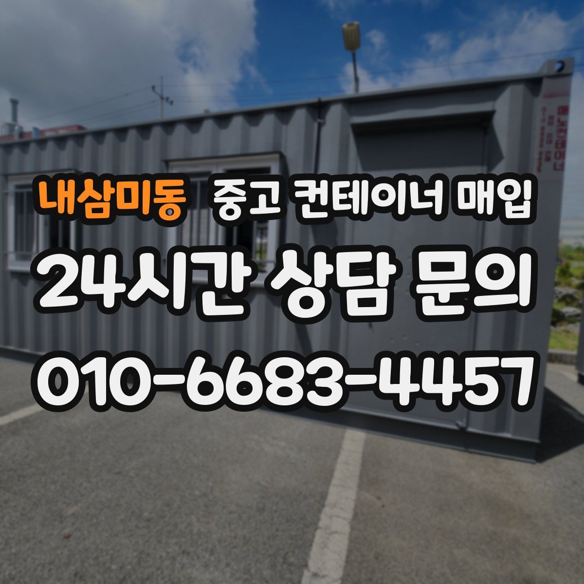 내삼미동 중고 컨테이너 매입