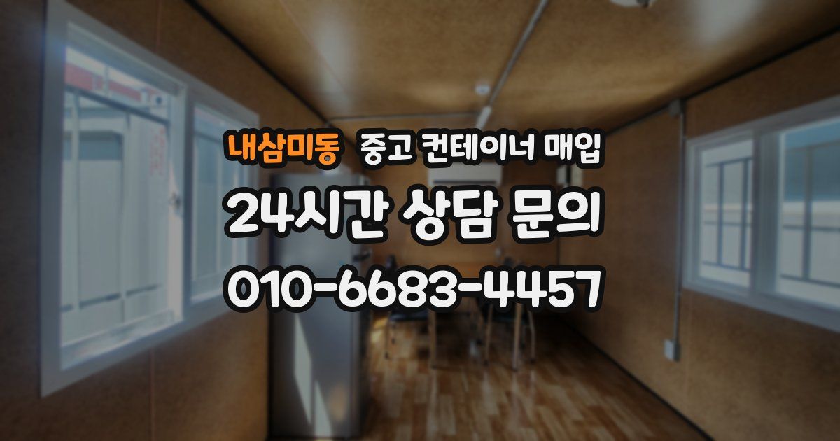 내삼미동 중고 컨테이너 매입