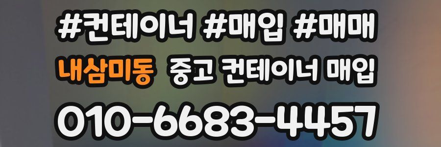 내삼미동 중고 컨테이너 매입