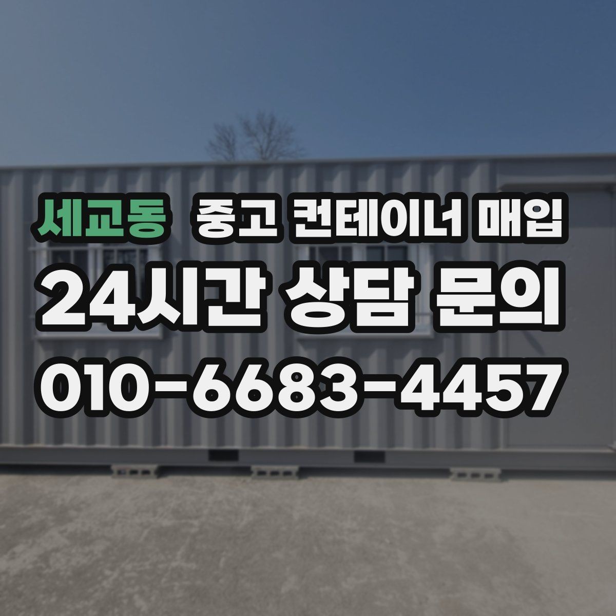 세교동 중고 컨테이너 매입 내부 상태가 외관보다 중요한 이유
